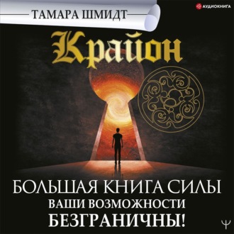 Обложка книги «Крайон. Большая книга Силы. Ваши возможности безграничны!»