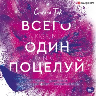 Обложка книги «Всего один поцелуй»