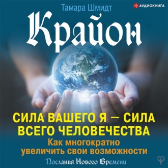 Обложка книги «Крайон. Сила вашего Я – сила всего человечества. Как многократно увеличить свои возможности»