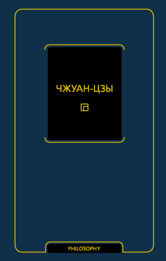 Чжуан-цзы. Чжуан-цзы
