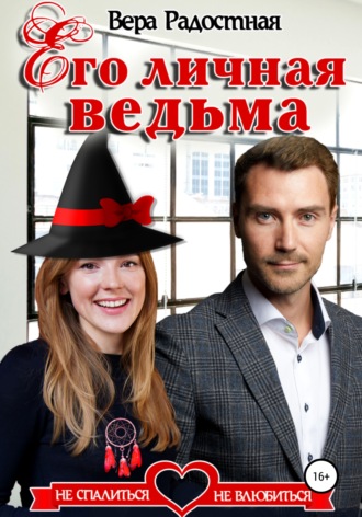 Обложка книги «Его личная ведьма»