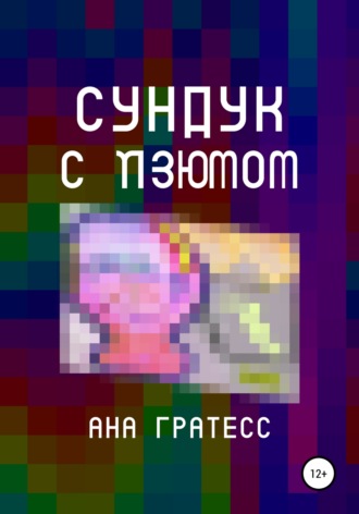 Обложка книги «Cундук с изюмом»