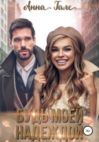 Обложка книги «Будь моей Надеждой»