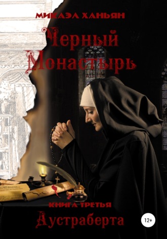Обложка книги «Черный монастырь. Книга третья: Аустраберта»