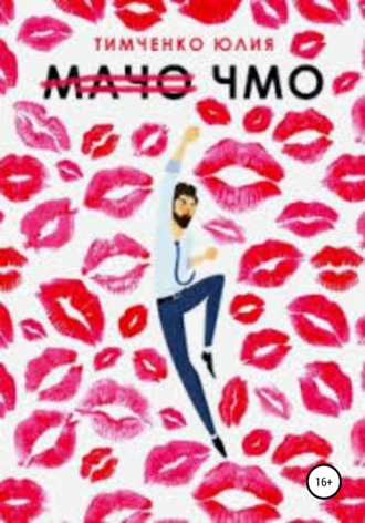 Обложка книги «Мачо. Чмо»