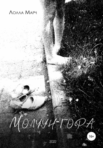 Обложка книги «Молчун-гора»