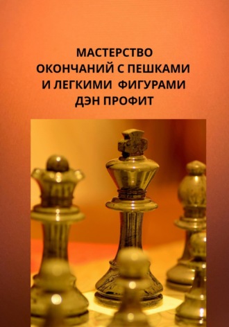 Обложка книги «Мастерство эндшпиля с пешками и легкими фигурами»
