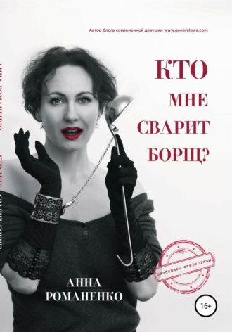 Обложка книги «Кто мне сварит борщ?»