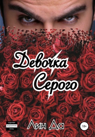 Обложка книги «Девочка Серого»
