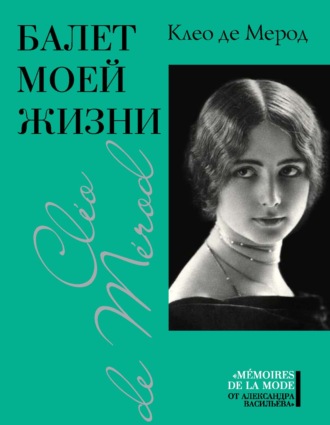 Обложка книги «Балет моей жизни»