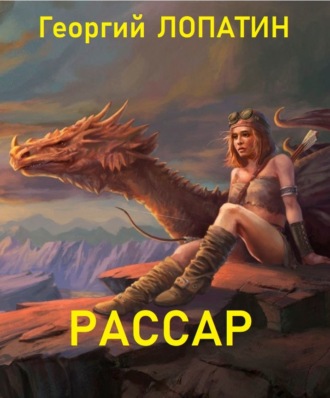Обложка книги «Рассар»