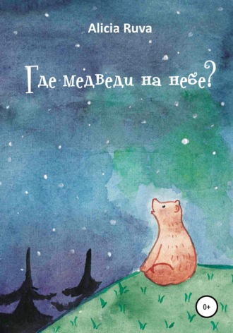 Обложка книги «Где медведи на небе?»