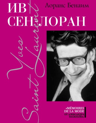 Обложка книги «Ив Сен-Лоран»