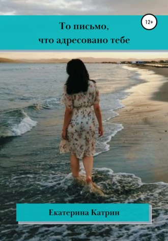 Обложка книги «То письмо, что адресовано тебе»