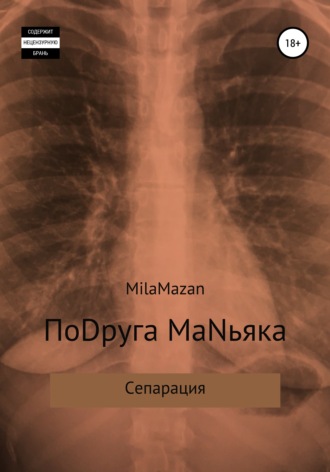 Обложка книги «ПоDруга MаNьяка»