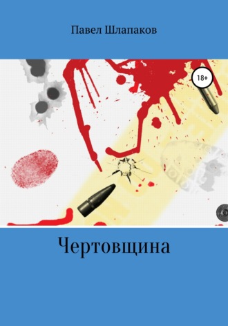 Обложка книги «Чертовщина»