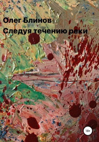 Обложка книги «Следуя течению реки»