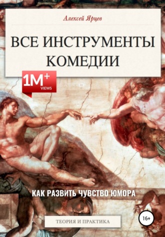 Обложка книги «Юмор. Все инструменты комедии. Как развить чувство юмора. Теория и практика»