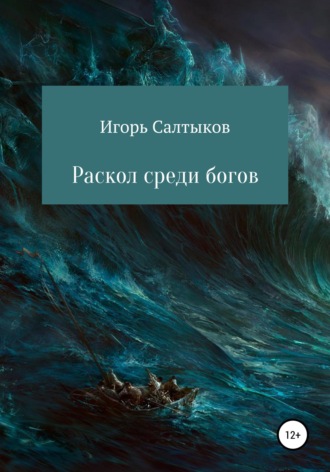 Обложка книги «Раскол среди богов»