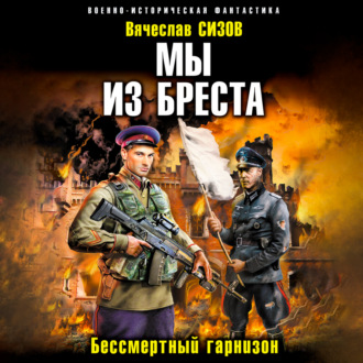 Обложка книги «Мы из Бреста. Бессмертный гарнизон»