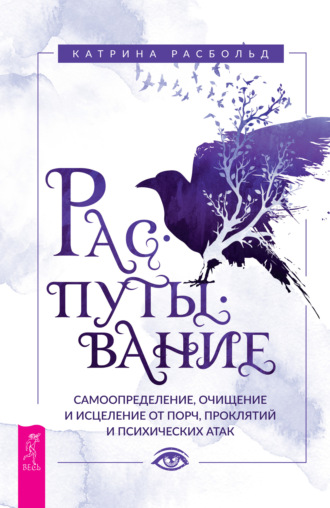 Катрина Расбольд. Распутывание: самоопределение, очищение и исцеление от порч, проклятий и психических атак