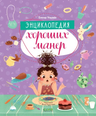 Обложка книги «Энциклопедия хороших манер»