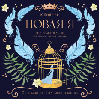 Обложка книги «Новая Я. Книга-активация для девочек, девушек и женщин»