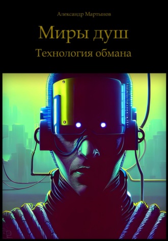 Обложка книги «Миры душ. Технология обмана»