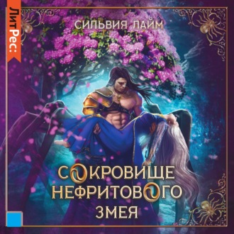 Обложка книги «Сокровище Нефритового змея»
