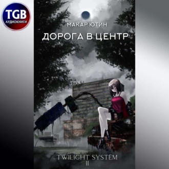 Обложка книги «Дорога в центр»