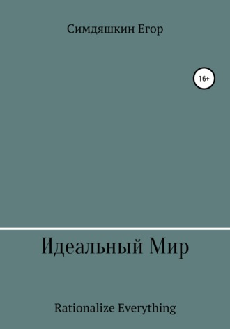 Обложка книги «Идеальный Мир»