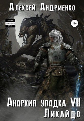 Обложка книги «Анархия упадка 7. Ликайдо»