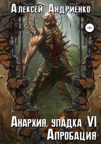 Обложка книги «Анархия упадка 6. Апробация»