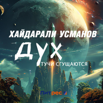 Обложка книги «Дух. Тучи сгущаются»