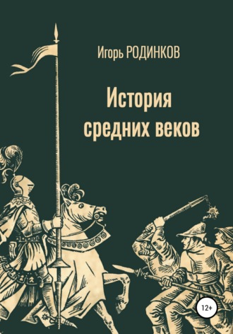 Игорь Аркадьевич Родинков. История средних веков