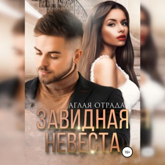 Обложка книги «Завидная невеста»