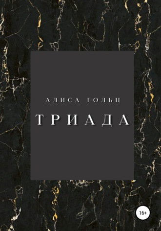 Обложка книги «Триада»