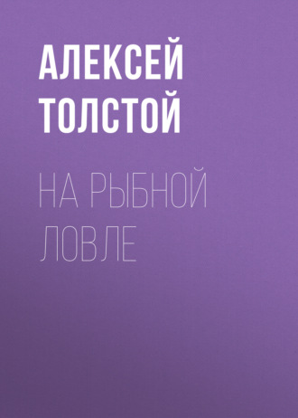Обложка книги «На рыбной ловле»