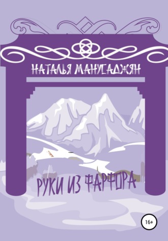 Обложка книги «Руки из фарфора»