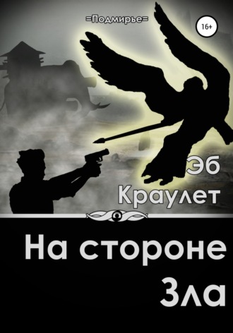 Обложка книги «На стороне зла»