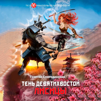 Обложка книги «Тень девятихвостой лисицы»