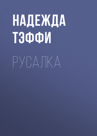 Обложка книги «Русалка»