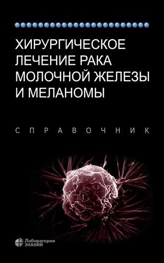 Дэвид Л. Пейдж. Хирургическое лечение рака молочной железы и меланомы. Справочник