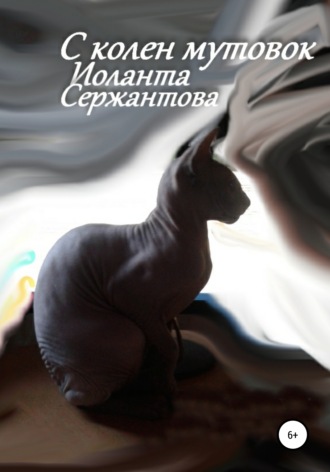 Обложка книги «С колен мутовок»