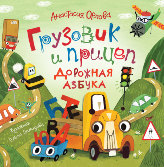 Обложка книги «Грузовик и прицеп. Дорожная азбука»
