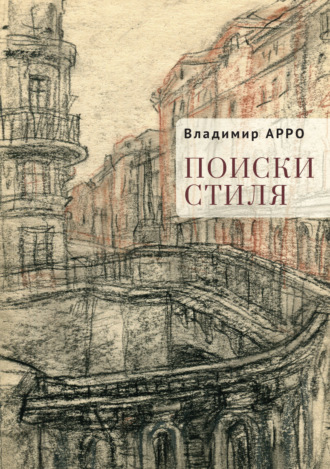 Обложка книги «Поиски стиля»
