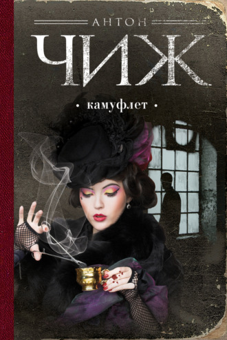 Обложка книги «Камуфлет»