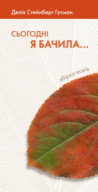 Обложка книги «Сьогодні я бачила…»