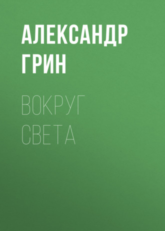 Обложка книги «Вокруг света»