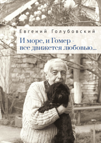 Обложка книги «И море, и Гомер – всё движется любовью…»